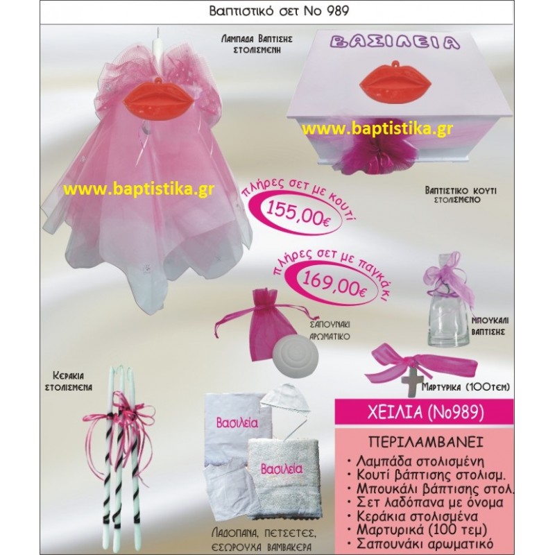 ΧΕΙΛΙΑ Νο989 βαπτιστικό σέτ πακέτο βάπτισης ΜΟΝΟ 155€ !!! σε οικονομικές και φθηνές τιμές ΜΕΓΑΛΕΣ ΠΡΟΣΦΟΡΕΣ ΕΝΤΟΣ ΚΑΤΑΣΤΗΜΑΤΟΣ Πειραιας Παγκρατι Ιλισια Γουδι, Βαρη Παιανια και σε ολοκληρη την Ελλαδα